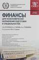 Финансы (для неэкономических направлений подготовки и специальностей). Учебное пособие, Слепов Владимир Александрович, Гришина Ольга Алексеевна, Егоров Алексей Владимирович 