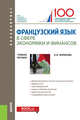 Французский язык в сфере экономики и финансов. Finances russes: hier, aujourd'hui, demain. Учебное пособие, Борисова Оксана Владимировна 