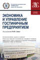 Экономика и управление гостиничным предприятием. Учебное пособие, Лайко М. Ю., Кобяк М. В., Ильина Е. Л. 
