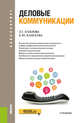 Деловые коммуникации. Учебник, Павлова Л.Г., Кашаева Е.Ю. 