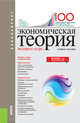 Экономическая теория. Экспресс-курс. Учебное пособие, Грязнова А.Г., Думная Н.Н., Юданов А.Ю. 
