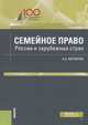 Семейное право России и зарубежных стран. Учебное пособие, Матвеева Наталья Алексеевна 