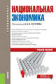 Национальная экономика. Учебное пособие, Юсупов К.Н., Янгиров А.В, Таймасов А.Р. 