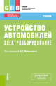 Устройство автомобилей: электрооборудование. Учебник, Пехальский А.П. , Измайлов А.Ю., Амиров А.С., Пехальский И.А., Пехальский М.И., Пехальский Д.И. 