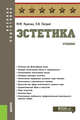 Эстетика. Учебник, Курочко Михаил Михайлович, Петрий Петр Владимирович 