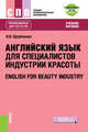 Английский язык в сфере индустрии красоты. Учебное пособие + еПриложение: тесты, Щербакова Н.И. 