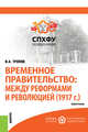 Временное правительство: между реформами и революцией (1917 г.). Монография, Тропов И.А. 