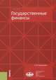 Государственные финансы. (Магистратура). Учебное пособие, Кадомцева Светлана Владимировна 