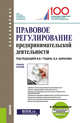 Правовое регулирование предпринимательской деятельности. Учебное пособие, Гущин Василий Васильевич, Баранов Виктор Алексеевич, Белоусов О. В. 