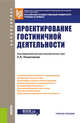 Проектирование гостиничной деятельности. Учебное пособие, Ульянченко Л.А., Платонова Н.А., Смайловская М.С., Вапнярская О.И. 