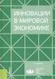 Инновации в мировой экономике. (Бакалавриат). Учебное пособие, Белова Людмила Георгиевна 