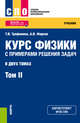 Курс физики с примерами решения задач. В 2-х томах. Том 2. Учебник, Трофимова Таисия Ивановна, Фирсов Александр Викторович 