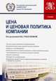 Цены и ценовая политика компании. (Бакалавриат и магистратура). Учебник. (Бакалавриат). Учебник, Грызунова Н.В., Ермилова М.И., Кери И.Т., Коокуева В.В., Пятанова В.И., Солтаханов А.У., Церцеил Ю.С., Нагорных М.Г. 