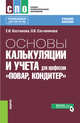 Основы калькуляции и учета (для профессии "Повар, кондитер"). Учебное пособие, Костюкова Елена Ивановна, Ельчанинова Ольга Викторовна 