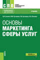 Основы маркетинга сферы услуг. (СПО). Учебник, Беляев Виктор Иванович, Бутакова Марина Михайловна, Бутакова Елена Викторовна 