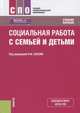 Социальная работа с семьей и детьми. Учебное пособие, Басов Николай Федорович, Бойцова Светлана Владимировна, Веричева Ольга Николаевна 