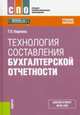 Технология составления бухгалтерской отчетности. (СПО). Учебник, Карпова Татьяна Петровна 