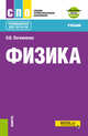 Физика + еПриложение. (СПО). Учебник, Логвиненко Ольга 