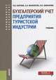 Бухгалтерский учет предприятия туристской индустрии. (Бакалавриат и специалитет). Учебник, Каурова Ольга Валерьевна, Малолетко Александр Николаевич, Шинкарева Ольга Владимировна 