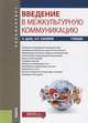 Введение в межкультурную коммуникацию. Учебник, Даль Эйвинд, Хакимов Эдуард Рафаилович 