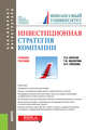 Инвестиционная стратегия компании. Учебное пособие, Филатова Татьяна Васильевна, Орехова Наталья Петровна, Брусов Петр Никитович 