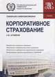 Корпоративное страхование. Учебник, Архипов Александр Петрович 