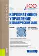 Корпоративное управление в коммерческом банке. (Магистратура). Учебник, Рудакова О.С., Хутаев Р.И., Авис О.У., Горькова Н.М., Соколинская Н.Э., Терновская Е.П., Чичуленков Д.А. 