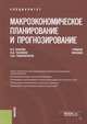 Макроэкономическое планирование и прогнозирование. Учебное пособие, Крылов Василий Евгеньевич, Тесленко Ирина Борисовна, Губернаторов Алексей Михайлович 