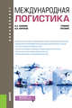 Международная логистика. Учебное пособие, Лазарев Владимир Анатольевич, Воронов Владимир Иванович 