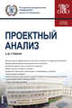 Проектный анализ. Учебное пособие, Грибов Александр Федорович 