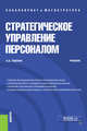 Стратегическое управление персоналом. (Магистратура и бакалавриат). Учебник, Тебекин Алексей Васильевич 