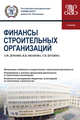 Финансы строительных организаций (бакалавриат). Учебник, Дохоян Зограб Мнацаканович, Шубина Татьяна Валентиновна, Иванова Яна Яковлевна 
