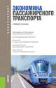 Экономика пассажирского транспорта (для бакалавров). Учебное пособие, Персианов В.А. 