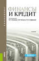 Финансы и кредит. Учебник, Кузнецов Н.Г. , Кочмола К.В. 