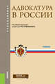 Адвокатура в России. Учебник, Смоленский М.Б. 
