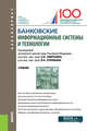 Банковские информационные системы и технологии. Учебник, Лаврушин Олег Иванович, Гобарева Яна Львовна, Золотарюк Анатолий Васильевич, Соловьев Владимир Игоревич 
