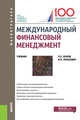 Международный финансовый менеджмент. (Магистратура). Учебник, Лукасевич Игорь Ярославович, Жуков Павел Евгеньевич 