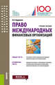 Право международных финансовых организаций. (Бакалавриат, магистратура, аспирантура). Учебное пособ., Кудряшов Владислав Васильевич 