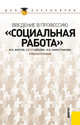 Введение в профессию. Социальная работа. Учебное пособие, Фирсов М.В., Студёнова Е.Г., Наместникова И.В. 
