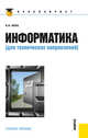 Информатика (для технических направлений). Учебное пособие, Иопа Н.И. 