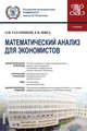 Математический анализ для экономистов. Учебник, Татарников Олег Вениаминович, Швед Евгений Вадимович 