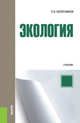 Экология. Учебник, Колесников С.И. 