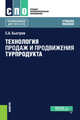 Технология продаж и продвижения турпродукта. Учебное пособие, Быстров С.А. 