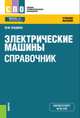 Электрические машины, Кацман М.М. 