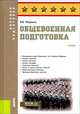 Общевоенная подготовка. (Военная подготовка). Учебник, Микрюков Василий Юрьевич 