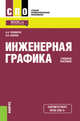 Инженерная графика. Учебное пособие, Чекмарев А.А. , Осипов В.К. 