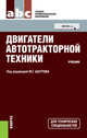 Двигатели автотракторной техники. Учебник, Шатров М.Г. 