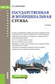 Государственная и муниципальная служба. Учебник, Василенко И.А. 
