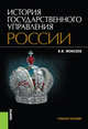 История государственного управления России. Учебное пособие, Моисеев В.В. 