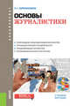 Основы журналистики. Учебное пособие, Корконосенко С.Г. 
